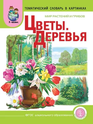 Цветы. Деревья. Тематический Словарь В картинках: Мир Растений и Грибов т.  3 - купить развивающие книги для детей в интернет-магазинах, цены на  Мегамаркет | 0105