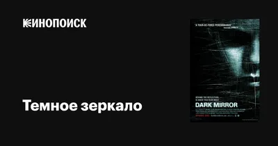 Тёмное зеркало (2007) - Постеры — The Movie Database (TMDB)