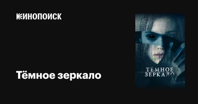 Сериал Черное зеркало (Великобритания, 2011 - ...) – Афиша-Сериалы