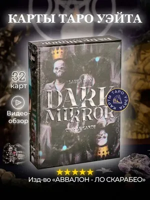 Карты Оракул Тёмное Зеркало Dark Mirror Oracle (Lo Scarabeo)  (ID#1554504762), цена: 770 ₴, купить на Prom.ua