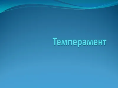 ТЕМПЕРАМЕНТ И ОСОБЕННОСТИ ЕГО ВЛИЯНИЯ НА УЧЕБНУЮ ДЕЯТЕЛЬНОСТЬ ОБУЧАЮЩИХСЯ –  тема научной статьи по наукам об образовании читайте бесплатно текст  научно-исследовательской работы в электронной библиотеке КиберЛенинка