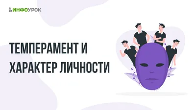 Презентация на тему: \"ТЕМПЕРАМЕНТ. Цель : В данном проекте вы познакомитесь  с особенностями каждого из типов темперамента, узнаете о том, как тот или  иной тип темперамента.\". Скачать бесплатно и без регистрации.