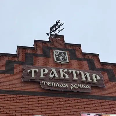 Ресторан-трактир в Йошкар-Оле «Теплая речка» — здесь можно поесть лучшие  местные блюда