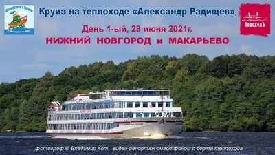 Круиз на теплоходе \"Александр Радищев\", день 1-ый: Нижний Новгород -  Макарьево - YouTube