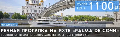 Купить билет на теплоход Пальма де Сочи: цена прогулки по Москве-реке на  яхте Palma de Sochi 2024