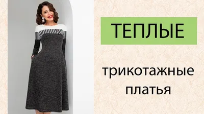 Трикотажные платья на картинках: наслаждайтесь красотой