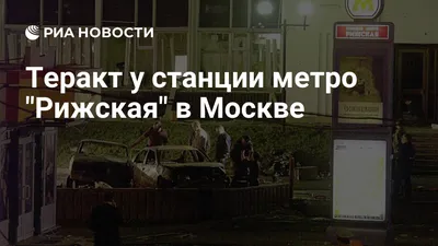 Смертник в метро – \"Света нет, люди кричат, вагон дальше едет\" — 03.04.2017  — В России на РЕН ТВ