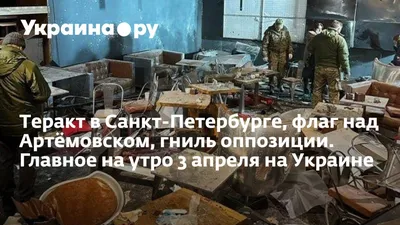 NEWSru.com :: Увеличилось число жертв теракта в Петербурге: один из  пострадавших скончался в больнице