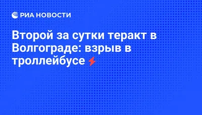 Восемь лет спустя: Волгоград вспоминает жертв теракта в троллейбусе -  Volganet.net