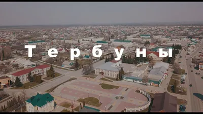 Тербуны (Липецкая область) с воздуха! (Часть1) - YouTube