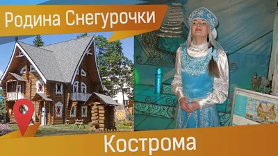 Развлекательный комплекс Терем Снегурочки - Музеи и галереи города Костромы