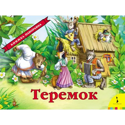 Сказка Теремок, серия Цветик-семицветик