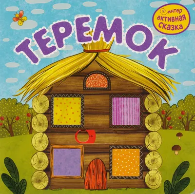 Игра на липучках «Теремок» - Скачать шаблон | Раннее развитие