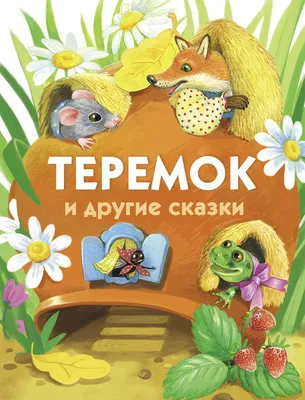 Раскраска \"Теремок\" (фанера) цена 515 руб. купить в интернет-магазине  МАМАТАКИ — Деревянные заготовки и товары для творчества