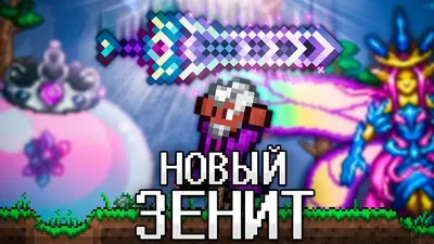 Террария | Terraria | Игры на день.. | Дзен