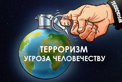 Осторожно: терроризм! | Сельская нива - газета Липецкого района