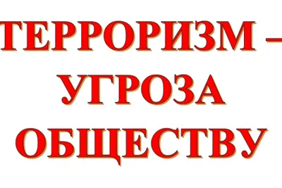 Беседа «Что такое терроризм» - Культурный мир Башкортостана