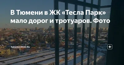 Тюменский \"Тесла Парк\": в \"умном\" доме из розеток дует ветер | Вслух.ru