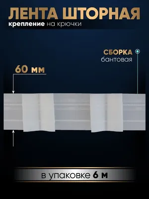 Купить Тесьма для штор 60 мм 1/2 оптом по цене 17.80 грн./уп. с доставкою  по Киеву, Одессе, Украине | Belany.UA