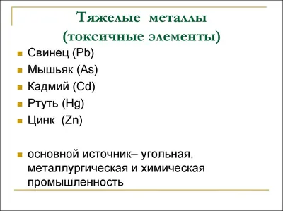 Содержание тяжелых металлов в сточных водах, их вред, нормы ПДК