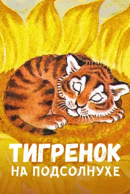 Игрушка говорящая \"Тигренок Амурчик\" BY , assorted купить с выгодой в  Галамарт