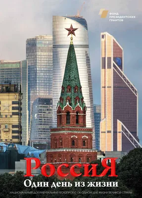 Фотоальбом \"ОДИН ДЕНЬ ИЗ ЖИЗНИ РОССИИ\" by RUSS PRESS PHOTO - Issuu