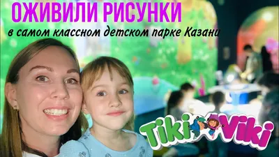 Тики Вики - семейный парк активного... - КУДА ПОЙТИ - Казань | Facebook