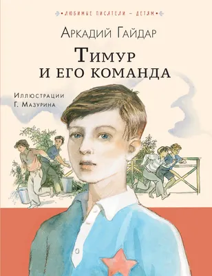 Тимур и его команда Аркадий Гайдар - купить книгу Тимур и его команда в  Минске — Издательство Азбука на OZ.by