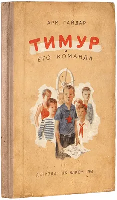 Купить книгу «Тимур и его команда», Аркадий Гайдар | Издательство «Махаон»,  ISBN: 978-5-389-09956-2