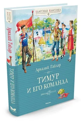 Аркадий Гайдар Тимур и его команда в списке 100 лучших книг всех времен