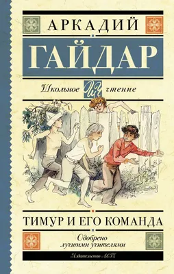 Тимур и его команда, , Мир Искателя купить книгу 978-5-9500509-4-7 – Лавка  Бабуин, Киев, Украина