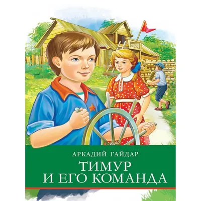 Тимур и его команда | Гайдар Аркадий Петрович - купить с доставкой по  выгодным ценам в интернет-магазине OZON (602065464)