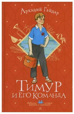 Тимур и его команда: Повести и рассказы, Гайдар Аркадий Петрович . Школьное  чтение , АСТ , 9785171225636 2023г. 317,00р.