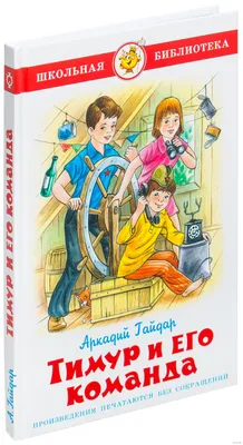 Купить книгу «Тимур и его команда», Аркадий Гайдар | Издательство «Махаон»,  ISBN: 978-5-389-16770-4