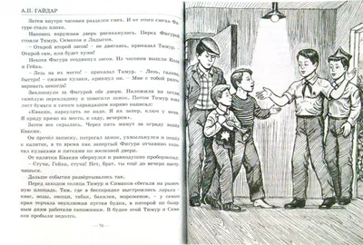 Гайдар Аркадий - Тимур и его команда (Художник. А. Ермолаев), скачать  бесплатно книгу в формате fb2, doc, rtf, html, txt