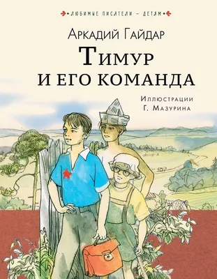 Тимур и его команда, 1976 — описание, интересные факты — Кинопоиск