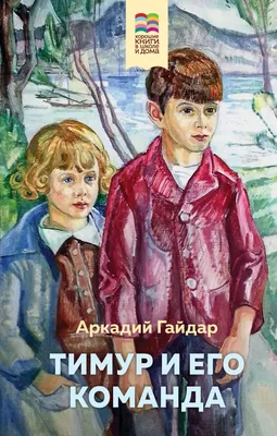 Тимур и его команда. Рассказы о том» в ЦДР: навстречу приключениям  опаздывать нельзя – localdramaqueen.moscow