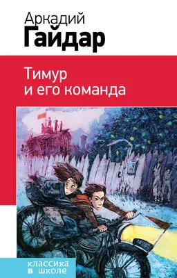 Иллюстрация 1 из 27 для Тимур и его команда - Аркадий Гайдар | Лабиринт -  книги. Источник: Лабиринт