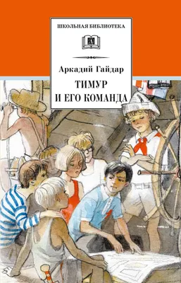 Тимур и его команда - купить в ИП Трусова Е.А., цена на Мегамаркет