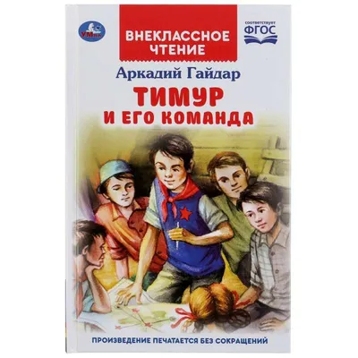 Тимур и его команда\" через призму времени и возраста... | Книги❤и не только  🌊✒🏕☕ | Дзен