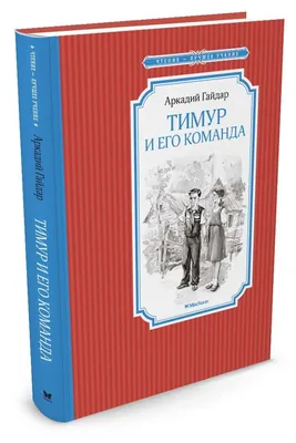 Тимур и его команда (Гайдар А.П.) Издательство Омега - купить книгу с  доставкой в интернет-магазине издательства «Омега» ISBN: 978-5-465-04168-3