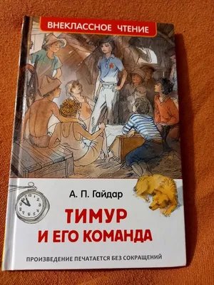 Купить книгу «Тимур и его команда. Судьба барабанщика», Аркадий Гайдар |  Издательство «Азбука», ISBN: 978-5-389-23952-4