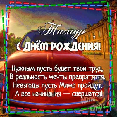 Открытки с днем рождения для Тимура и Тимурчика