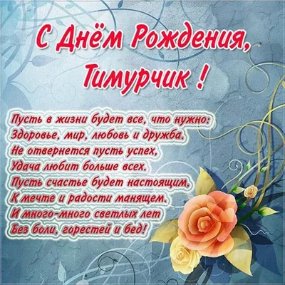 Открытки с днем рождения для Тимура и Тимурчика