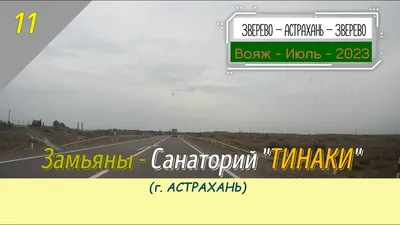 В Астрахани запустят новый маршрут с центра до Тинаки-2 | 07.11.2023 |  Астрахань - БезФормата