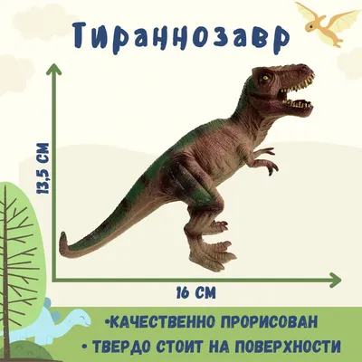 Детская игрушка в виде динозавра - Тираннозавр 2619-3 Я играю в зоопарк  купить в Омске - интернет магазин Rich Family