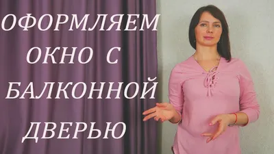 Как оформить Окно с БАЛКОННОЙ ДВЕРЬЮ тюлем (кухня, спальня, гостиная). -  YouTube