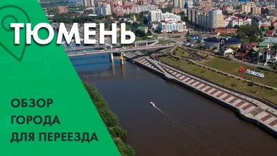 Тюмень – обзор 2024 для туриста, что посмотреть, интересные места, история,  где находится