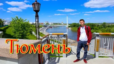 ТЮМЕНЬ ОБЗОР ГОРОДА - YouTube