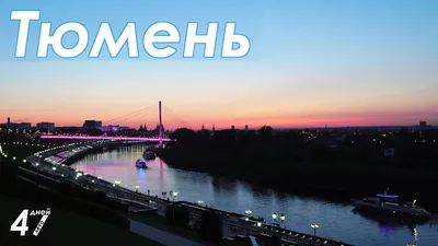 Тюмень | города россии | Дзен